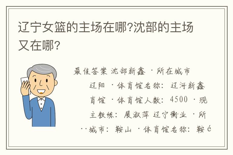 辽宁女篮的主场在哪?沈部的主场又在哪?