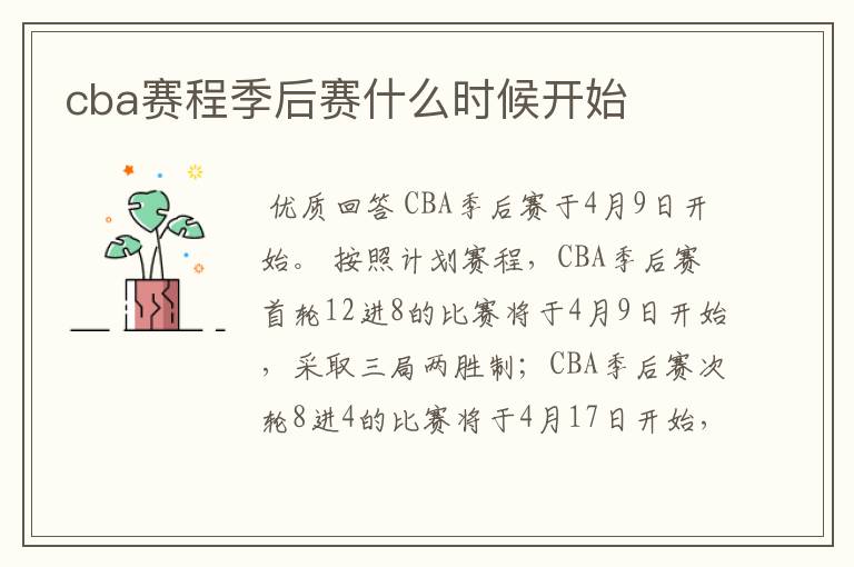 cba赛程季后赛什么时候开始