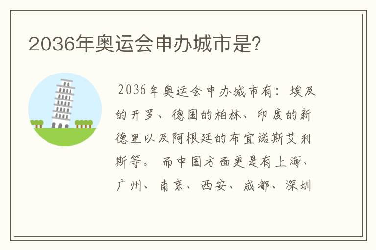 2036年奥运会申办城市是?
