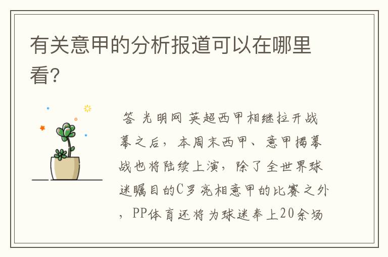有关意甲的分析报道可以在哪里看?