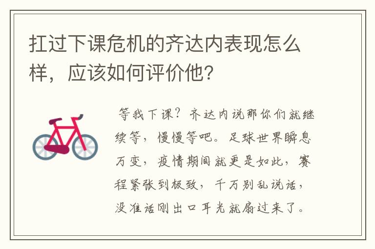 扛过下课危机的齐达内表现怎么样,应该如何评价他?
