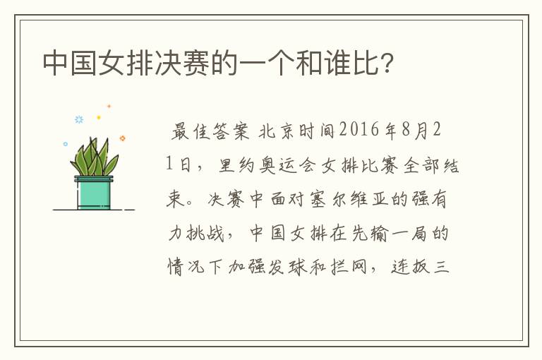 中国女排决赛的一个和谁比?