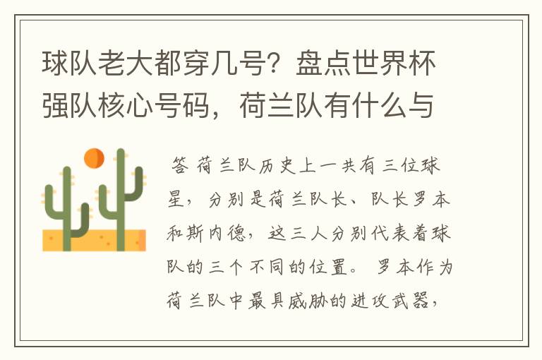 球队老大都穿几号?盘点世界杯强队核心号码,荷兰队有什么与众不同的地方?