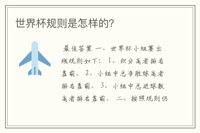 世界杯规则是怎样的?