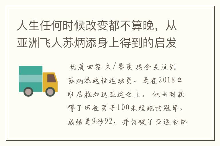 人生任何时候改变都不算晚,从亚洲飞人苏炳添身上得到的启发
