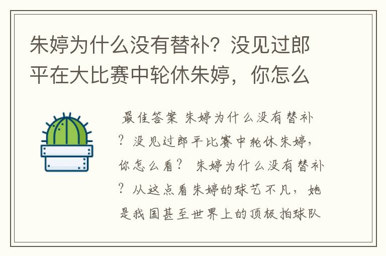 朱婷为什么没有替补?没见过郎平在大比赛中轮休朱婷,你怎么看?