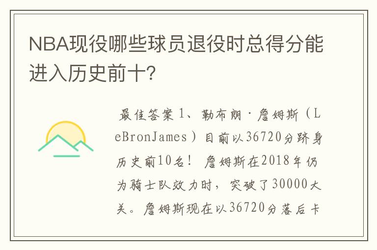 NBA现役哪些球员退役时总得分能进入历史前十?