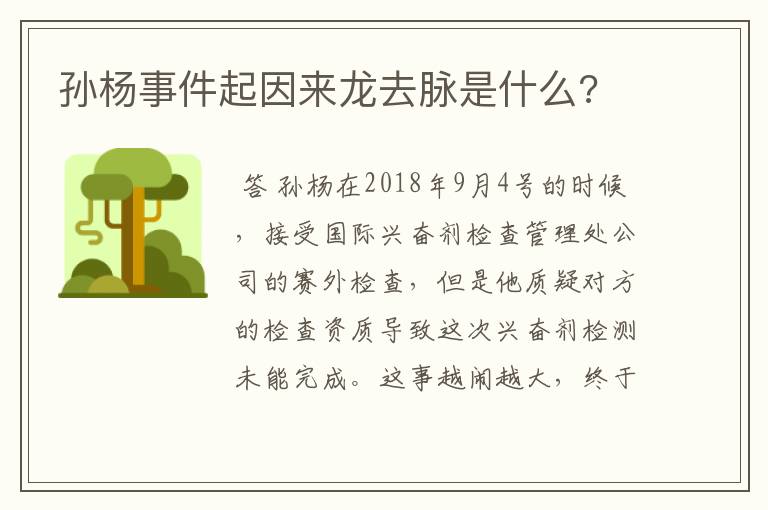 孙杨事件起因来龙去脉是什么?