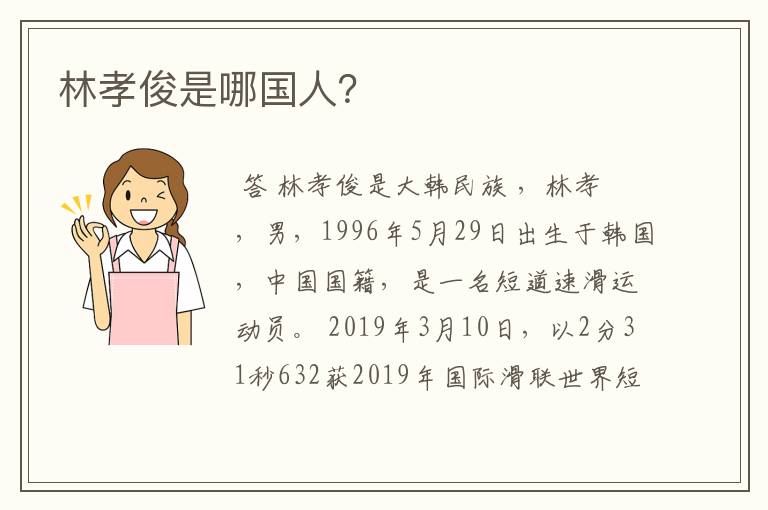林孝俊是哪国人?