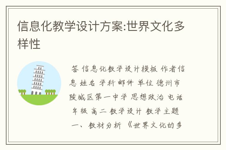 信息化教学设计方案:世界文化多样性