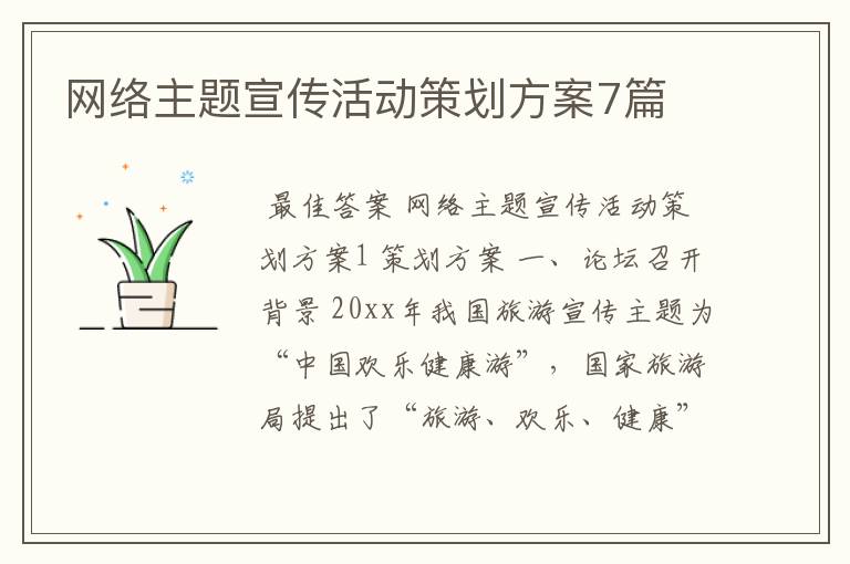 网络主题宣传活动策划方案7篇