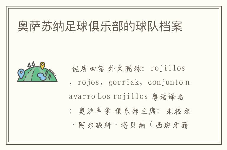 奥萨苏纳足球俱乐部的球队档案