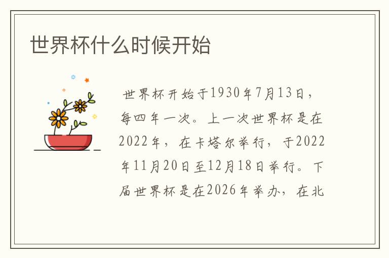 世界杯什么时候开始