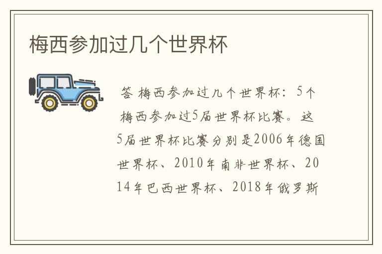 梅西参加过几个世界杯