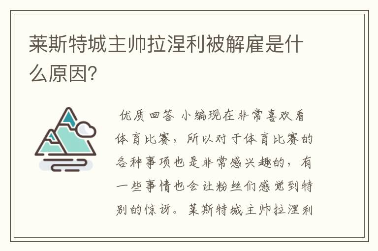 莱斯特城主帅拉涅利被解雇是什么原因?
