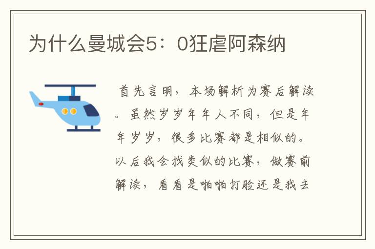 为什么曼城会5:0狂虐阿森纳