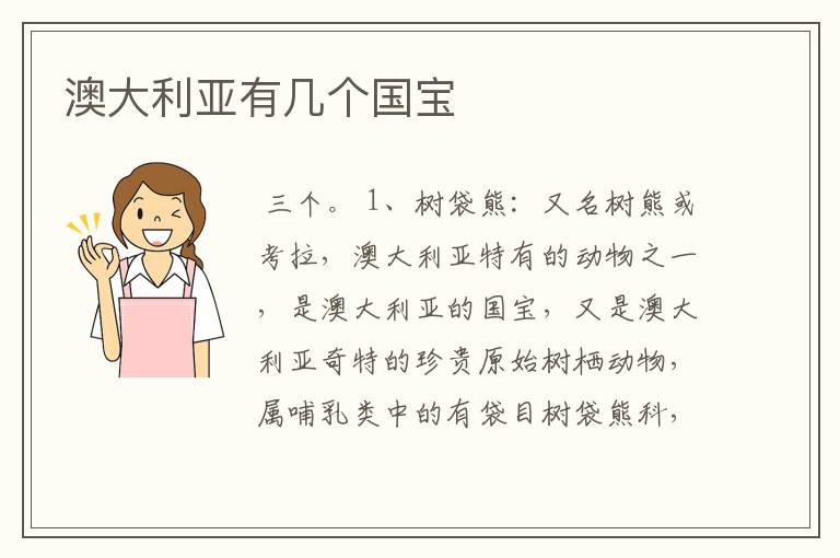 澳大利亚有几个国宝