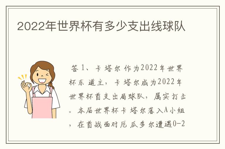 2022年世界杯有多少支出线球队