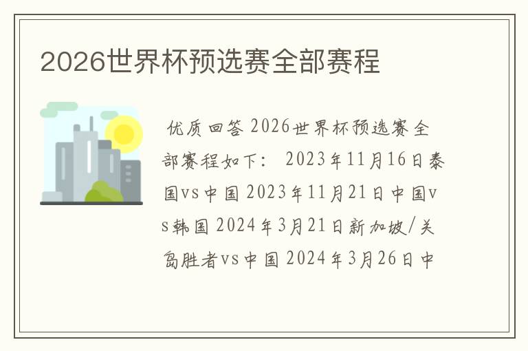 2026世界杯预选赛全部赛程
