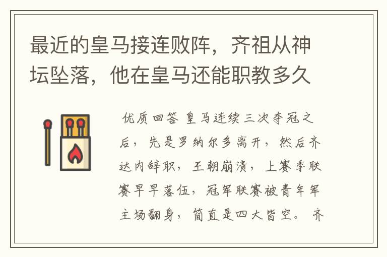 最近的皇马接连败阵,齐祖从神坛坠落,他在皇马还能职教多久?