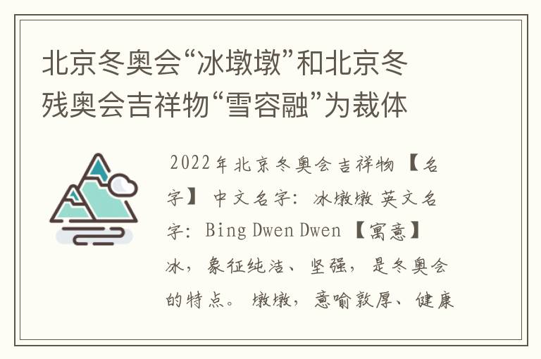 北京冬奥会“冰墩墩”和北京冬残奥会吉祥物“雪容融”为裁体写故事。300字?