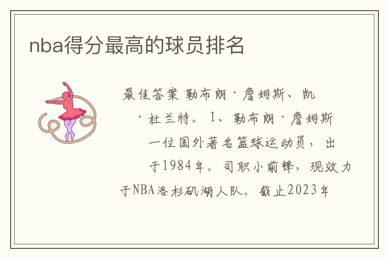 nba得分最高的球员排名