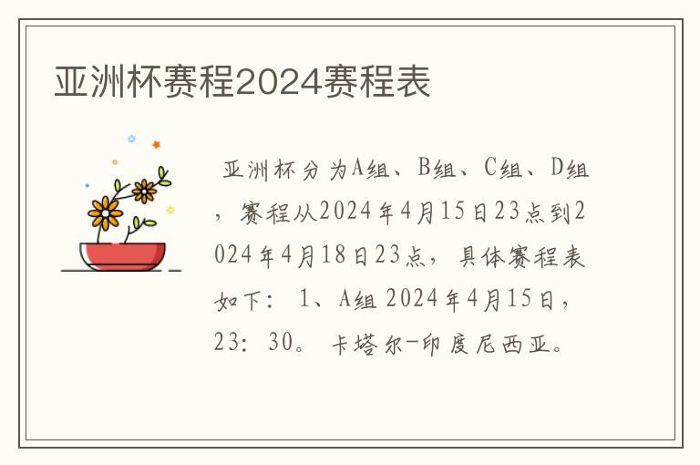 亚洲杯赛程2024赛程表