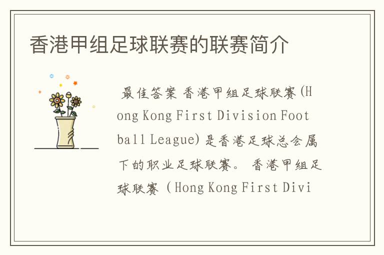 香港甲组足球联赛的联赛简介