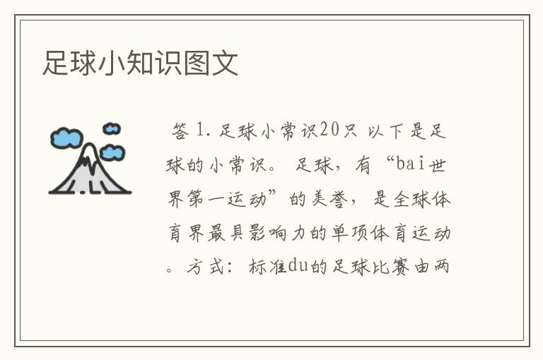 足球小知识图文