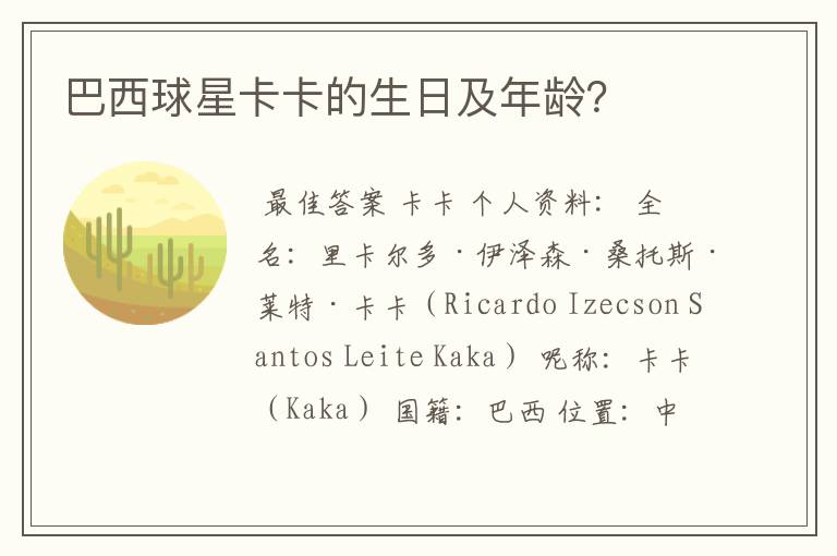 巴西球星卡卡的生日及年龄?