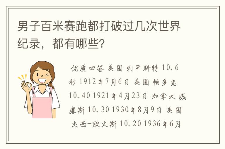 男子百米赛跑都打破过几次世界纪录,都有哪些?
