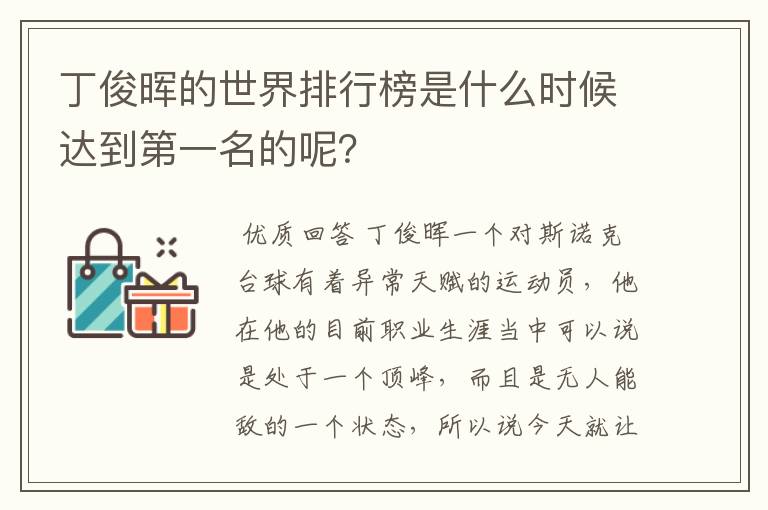 丁俊晖的世界排行榜是什么时候达到第一名的呢?