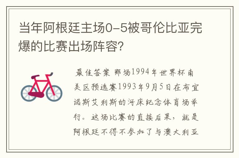 当年阿根廷主场0-5被哥伦比亚完爆的比赛出场阵容?