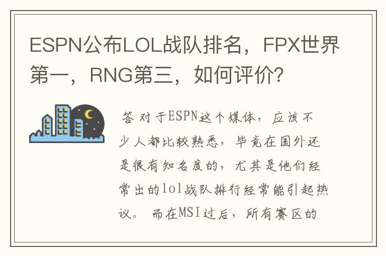 ESPN公布LOL战队排名，FPX世界第一，RNG第三，如何评价？