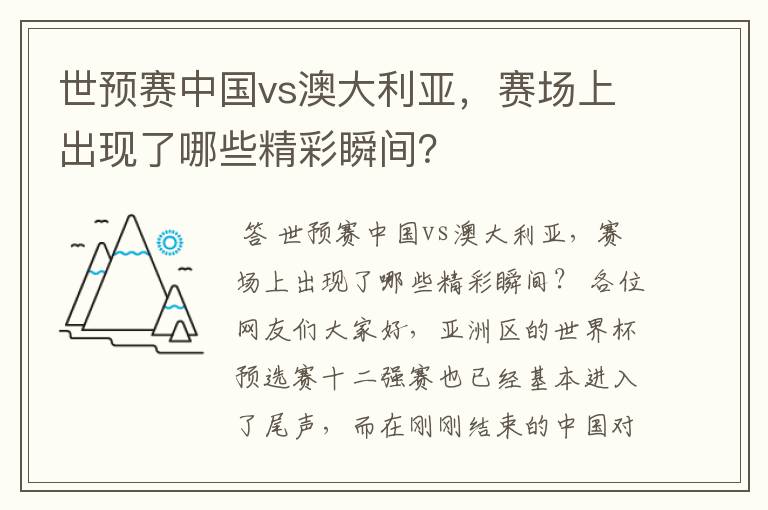 世预赛中国vs澳大利亚,赛场上出现了哪些精彩瞬间?