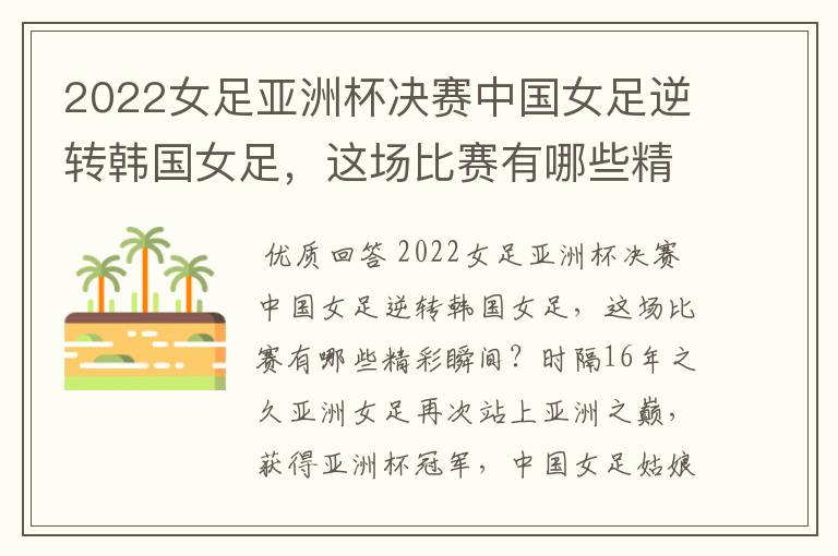 2022女足亚洲杯决赛中国女足逆转韩国女足,这场比赛有哪些精彩瞬间?