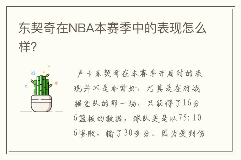 东契奇在NBA本赛季中的表现怎么样?