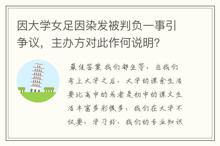 因大学女足因染发被判负一事引争议，主办方对此作何说明？
