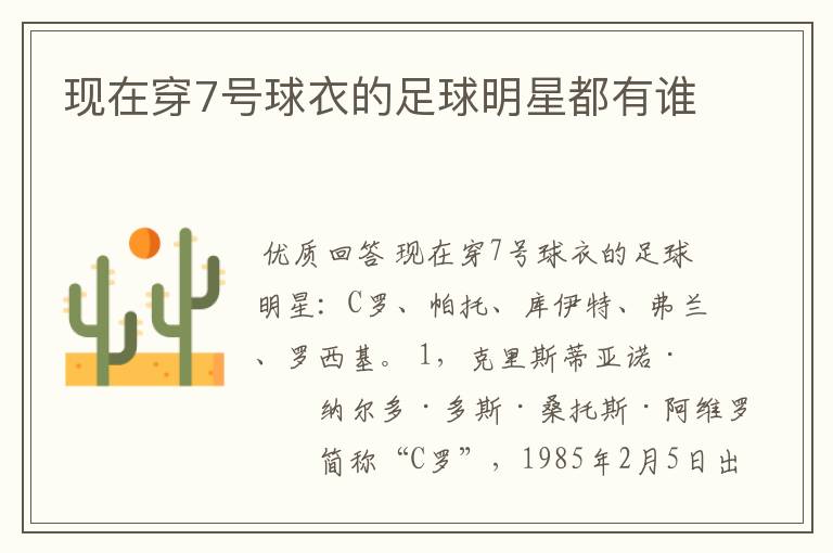 现在穿7号球衣的足球明星都有谁