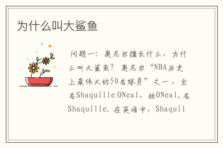 为什么叫大鲨鱼