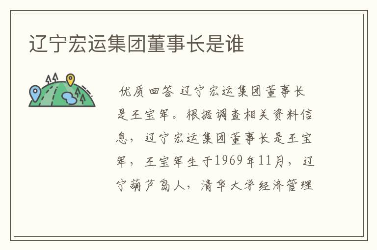 辽宁宏运集团董事长是谁