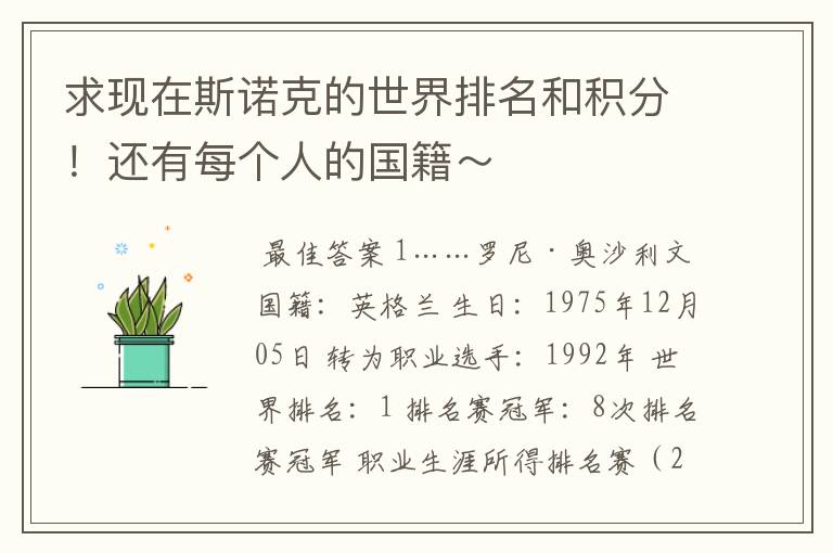 求现在斯诺克的世界排名和积分!还有每个人的国籍~