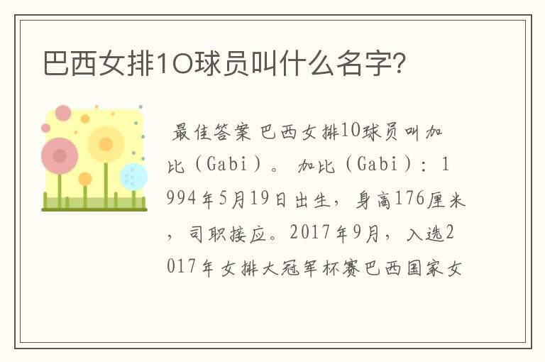 巴西女排1O球员叫什么名字?