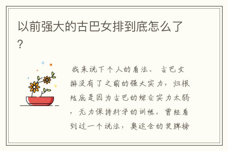 以前强大的古巴女排到底怎么了?