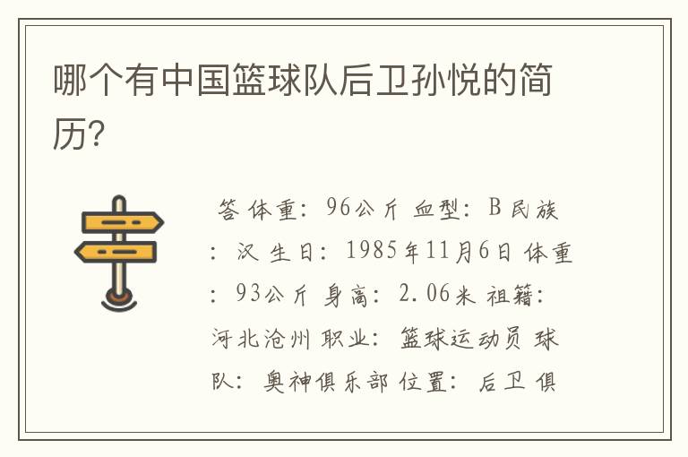 哪个有中国篮球队后卫孙悦的简历?