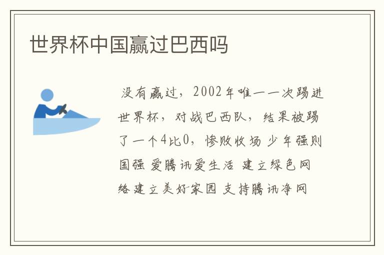 世界杯中国赢过巴西吗