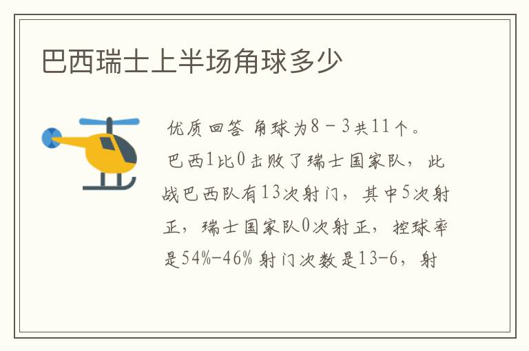 巴西瑞士上半场角球多少