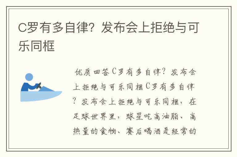 C罗有多自律?发布会上拒绝与可乐同框