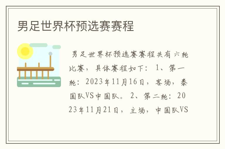 男足世界杯预选赛赛程