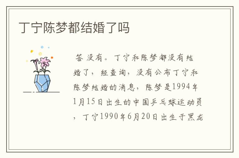 丁宁陈梦都结婚了吗